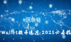 TPWallet提币速度：2025必看指南