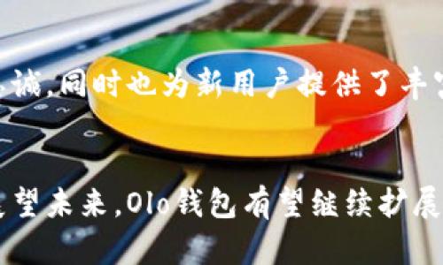   区块链Olo钱包：2025必看数字资产管理工具！立即了解！ / 

 guanjianci 区块链, Olo钱包, 数字资产, 钱包安全 /guanjianci 

什么是Olo钱包？
在快速发展的数字时代，区块链技术和数字资产的管理变得愈发重要。Olo钱包作为一种新兴的区块链钱包工具，为用户提供了一个安全、便捷且高效的数字资产管理方案。Olo钱包不仅支持多种加密货币，还在用户体验和安全性方面进行了深度。因此，它正在受到越来越多用户的关注和喜爱。

Olo钱包的基本功能
Olo钱包的基本功能非常丰富，用户可以利用这个钱包来存储、发送和接收各种加密货币。首先，它支持比特币、以太坊、瑞波币等主流加密资产。此外，Olo钱包还提供一个简单易用的界面，让新手用户无论有没有相关经验，都能够轻松上手。对于有经验的用户而言，Olo钱包的高级功能，如多重签名和冷存储选项，则能够大幅提升他们的资产安全性。

为什么选择Olo钱包？
选择Olo钱包的理由有很多，首先，安全性是最让人放心的因素之一。Olo钱包采用了最新的加密技术，确保用户的私钥和资产信息不会被泄露。此外，Olo钱包还提供了一些独特的安全功能，比如使用生物识别技术进行身份验证，进一步提升了用户的资产安全性。其次，Olo钱包的用户界面友好，极简的设计使得即使是新手用户也可以快速找到自己需要的功能，有效提高了使用体验。

Olo钱包的用户体验
用户体验是Olo钱包的一大亮点。无论用户使用桌面版还是移动版，Olo钱包都将流畅性和易用性放在首位。通过简单的操作，用户可以实现快速转账和交易查询。不仅如此，Olo钱包还为用户提供了实时的行情信息，让用户能够及时掌握市场动态，做出更好的投资决策。

Olo钱包的未来发展趋势
随着数字资产市场的日益扩展，Olo钱包的未来发展前景令人期待。根据行业趋势，预计到2025年，加密货币将更广泛地被大众接受和使用。在这样的背景下，Olo钱包有望不断推出新的功能和服务，以满足用户不断增长的需求。例如，可能会增加对NFT的支持，或者推出更智能的资产管理工具，以提高用户的投资回报。

使用Olo钱包的注意事项
虽然Olo钱包提供了许多便利功能，但用户在使用过程中仍需保持警惕。首先，要确保下载官方版本的Olo钱包，避免下载到伪造的软件。此外，用户应妥善保管自己的私钥和密码，避免因信息外泄导致资产损失。在进行交易时，务必仔细核对地址信息，以防误转账造成的损失。

Olo钱包的社区支持与学习资源
Olo钱包不仅注重用户体验，还积极提供社区支持和学习资源。用户可以通过Olo钱包的官方网站、社交媒体平台和各种论坛获取最新资讯，参与社区讨论。这种参与感能够增强用户对Olo钱包的忠诚，同时也为新用户提供了丰富的学习资源。通过不断学习和交流，用户能更好地利用Olo钱包的各种功能，提升自己的数字资产管理能力。

总结
总之，Olo钱包作为一款新兴的区块链钱包，为数字资产管理提供了简单、安全的解决方案。它的多功能性、用户友好的设计和强大的安全保障，使得它成为用户进行数字资产管理时的首选工具。展望未来，Olo钱包有望继续扩展其功能，以适应快速发展的数字资产市场。因此，如果你还没有尝试使用Olo钱包，现在正是一个好时机。通过选择Olo钱包，不仅能够更好地管理资产，还能在即将到来的数字经济潮流中把握机遇。