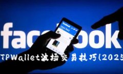 立即掌握TPWallet波场交易技巧！2025必看指南