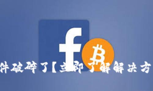 比特币钱包文件破碎了？立即了解解决方案和预防措施！