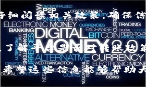 在使用TPWallet进行USDT（泰达币）转账时，确实可能会遇到额度限制的问题。这些限制通常是由平台或网络本身设定的，以保障用户安全，防止洗钱等违法活动。以下是一些常见的情况和解答，希望能帮助你更好地理解TPWallet的转出额度问题。

### 额度限制的原因

平台规定
TPWallet作为一个区块链钱包，其设置的转账额度限制通常是为了保护用户的资金安全。对于大金额的转账，平台可能会要求用户进行更多的身份验证。此外，监管规范的变化也可能导致额度的动态调整，十分常见。

网络拥堵
在某些情况下，网络拥堵也会影响转出额度。尤其是在交易高峰期，区块链网络可能会出现拥堵现象，从而限制转账的速度和额度。这时候，用户可能会发现自己无法一次性转出较大的金额。

KYC（Know Your Customer）政策
为符合反洗钱和反恐怖融资的法律法规，很多钱包服务平台要求用户完成KYC认证。这意味着用户需要提交一些个人信息以确认身份，未完成KYC的用户可能会面临额度限制。

### 如何查看和设置额度

查看当前额度
用户通常可以在TPWallet的设置页面或账户信息中查看当前的转帐额度。在这里，用户会看到有关可用余额、每日转账限制和其他相关信息。如果你没有找到相关信息，可以参考TPWallet的官方帮助文档。 

提高转账额度
如果你需要进行更大金额的转账，而又受到了额度的限制，通常可以通过完成身份认证来提高额度。例如，提供身份证明等个人信息，满足平台要求后，有些平台会大幅提高用户的转账上限。

### 用户的反馈与经验

用户使用反馈
许多用户在使用TPWallet进行USDT转账时，反馈了额度限制的问题。一些用户表示，在进行第一次大额转账时，曾遭遇限制，并因此多花了一些时间去处理额外的身份验证问题。这不仅增加了转账的复杂性，也让用户产生了困惑和焦虑。

平台的应对措施
面对用户的反馈，TPWallet也在不断其服务。例如，一些用户反映使用APP比网页版本更为便捷，因为APP通常会设计得更加直观，用户在操作时能够更快速地找到额度相关的信息。

### 结论与建议

总结
总而言之，TPWallet的USDT转出去涉及诸多因素，包括平台的监管政策、个人用户的身份认证、网络状况等。用户在转账前应仔细阅读相关政策，确保信息的准确性。另外，为了确保转账流程的顺利进行，用户应尽早完成身份验证，从而避免在需要进行大额转账时受到额外限制。

建议
在实际操作中，建议用户定期检查自己的转账额度，特别是在考虑进行大额转账时。同时，保持对TPWallet的最新动态的关注，了解平台是否对转账政策进行了调整，以便及时做出相应的准备。

本次讨论关于TPWallet转出USDT的额度限制问题，不仅涉及平台的操作规范，也涉及法律法规，以及用户的使用体验和反馈。希望这些信息能够帮助大家更好地理解和使用TPWallet，在进行USDT转账时更加得心应手。