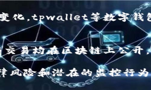 关于tpwallet是否会被公安局监控的问题，涉及多个方面的法律和技术因素。在这个数字化时代，区块链技术和加密钱包的使用越来越普遍，但同时也引发了关于隐私和监控的讨论。以下是对这个问题的详细分析。

一、tpwallet概述
tpwallet是一种在区块链上运行的数字钱包，通常用于存储、转账和管理各种加密货币。这种钱包的特点是提供高水平的安全性和隐私保护，使用户能够在相对匿名的状态下进行加密交易。

二、监控的法律背景
在中国，政府对金融交易和数字货币的监管相对严格。根据相关法律法规，公安机关有权对涉嫌违反金融法规的个人和机构进行监控和调查。这包括对涉及洗钱、诈骗等非法活动的监测。

三、技术监控的可能性
尽管tpwallet本身可能采取多种隐私保护措施，例如不记录用户的个人信息，但所有的区块链交易都是公开的，这意味着任何人都可以查看交易历史。在这一点上，公安局利用区块链技术进行监控是完全有可能的。
例如，利用区块链浏览器，相关机构可以追踪特定地址上的交易记录，从而识别出可疑的资金流动。此外，还可以通过与其他数据库（如银行卡、身份证信息等）的比对，进一步锁定特定用户。

四、tpwallet的隐私特性
值得注意的是，tpwallet等数字钱包通常会提供一定程度的隐私保护，比如使用匿名技术或混合服务，以使交易变得更加难以追踪。然而，这并不代表用户完全免受监控。相反，任何涉及大额交易或频繁交易的用户，可能都会引起监管机构的关注。

五、用户如何保护隐私
尽管监控是一个现实存在，但用户可以采取一些措施来保护自己的隐私和安全。首先，可以选择使用更加注重隐私保护的钱包，或使用混合服务来增加交易的匿名性。此外，避免在公共场合或不安全的网络环境中进行交易也是保护隐私的一种方式。

六、未来的发展趋势
随着区块链技术的不断发展，监管机构会越来越重视如何平衡金融稳定与用户隐私之间的关系。为了适应这一变化，tpwallet等数字钱包的开发者可能也会不断更新技术，增强用户隐私保护的同时，满足监管要求。

总结
综上所述，tpwallet是否会被公安局监控并没有明确的答案。虽然它的设计初衷是保护用户的隐私，但由于所有交易均在区块链上公开，仍然存在潜在的监控风险。因此，作为用户，了解相关法律法规以及增强自我保护意识，将是十分重要的。

通过以上分析，可以看出，tpwallet作为一种新的数字支付工具，虽具备隐私保护的特性，但是依然需要注意法律风险和潜在的监控行为。用户在使用过程中，应保持警惕并采取必要的措施，以保护自己的资产和隐私安全。
