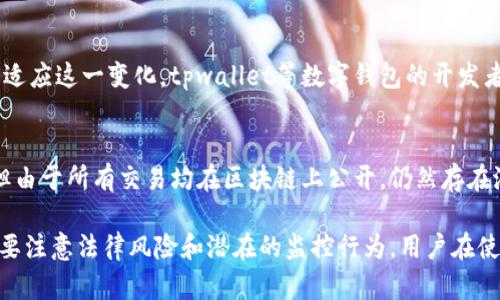 关于tpwallet是否会被公安局监控的问题，涉及多个方面的法律和技术因素。在这个数字化时代，区块链技术和加密钱包的使用越来越普遍，但同时也引发了关于隐私和监控的讨论。以下是对这个问题的详细分析。

一、tpwallet概述
tpwallet是一种在区块链上运行的数字钱包，通常用于存储、转账和管理各种加密货币。这种钱包的特点是提供高水平的安全性和隐私保护，使用户能够在相对匿名的状态下进行加密交易。

二、监控的法律背景
在中国，政府对金融交易和数字货币的监管相对严格。根据相关法律法规，公安机关有权对涉嫌违反金融法规的个人和机构进行监控和调查。这包括对涉及洗钱、诈骗等非法活动的监测。

三、技术监控的可能性
尽管tpwallet本身可能采取多种隐私保护措施，例如不记录用户的个人信息，但所有的区块链交易都是公开的，这意味着任何人都可以查看交易历史。在这一点上，公安局利用区块链技术进行监控是完全有可能的。
例如，利用区块链浏览器，相关机构可以追踪特定地址上的交易记录，从而识别出可疑的资金流动。此外，还可以通过与其他数据库（如银行卡、身份证信息等）的比对，进一步锁定特定用户。

四、tpwallet的隐私特性
值得注意的是，tpwallet等数字钱包通常会提供一定程度的隐私保护，比如使用匿名技术或混合服务，以使交易变得更加难以追踪。然而，这并不代表用户完全免受监控。相反，任何涉及大额交易或频繁交易的用户，可能都会引起监管机构的关注。

五、用户如何保护隐私
尽管监控是一个现实存在，但用户可以采取一些措施来保护自己的隐私和安全。首先，可以选择使用更加注重隐私保护的钱包，或使用混合服务来增加交易的匿名性。此外，避免在公共场合或不安全的网络环境中进行交易也是保护隐私的一种方式。

六、未来的发展趋势
随着区块链技术的不断发展，监管机构会越来越重视如何平衡金融稳定与用户隐私之间的关系。为了适应这一变化，tpwallet等数字钱包的开发者可能也会不断更新技术，增强用户隐私保护的同时，满足监管要求。

总结
综上所述，tpwallet是否会被公安局监控并没有明确的答案。虽然它的设计初衷是保护用户的隐私，但由于所有交易均在区块链上公开，仍然存在潜在的监控风险。因此，作为用户，了解相关法律法规以及增强自我保护意识，将是十分重要的。

通过以上分析，可以看出，tpwallet作为一种新的数字支付工具，虽具备隐私保护的特性，但是依然需要注意法律风险和潜在的监控行为。用户在使用过程中，应保持警惕并采取必要的措施，以保护自己的资产和隐私安全。