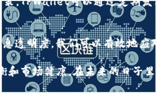 2025必看：TPWallet流动资金池空缺的影响与应对策略
TPWallet,流动资金池,资金管理,区块链/guanjianci

引言
在加密货币和区块链快速发展的时代，流动资金池作为一种重要机制，承载了无数交易的稳定性和流动性。然而，TPWallet的流动资金池一旦出现资金空缺，可能会引发一系列复杂的问题和挑战。本篇文章将对此进行深入探讨，并提出相应的应对策略，帮助用户更好地理解这一现象对整个生态系统的影响。

流动资金池的重要性
流动资金池的核心作用在于提供即时的资金流动性，确保用户在进行交易时能够以较小的价格波动完成订单。当资金池充足时，交易价格趋于稳定，用户的交易体验得到提升。然而，一旦流动资金池资金不足，可能导致严重的市场波动，甚至影响整个平台的信誉和用户信任度。因此，维护流动资金池的稳定性至关重要。

TPWallet流动资金池没钱的后果
首先，流动资金池若面临资金短缺，用户将可能遭遇无法顺利进行交易的尴尬境地。在这种情况下，用户可能需要等待资金的注入或寻找其他交易方式，这不仅影响了用户的交易效率，也可能导致信任度的下降。

此外，流动资金池的空缺还会导致价格的剧烈波动。当市场参与者纷纷尝试从一个空缺的流动资金池中进行交易时，供需关系失衡会进而导致价格飙升或暴跌。这种情况可能使得市场变得异常不稳定，从而引发一系列连锁反应。

用户反应与市场信心
一旦用户开始意识到流动资金池的不足，心理层面也将产生重要变化。用户可能会表现出恐慌情绪，开始抛售手中资产以避免进一步损失。此外，市场信心的动摇可能会导致更多的投资者选择退出，造成资金的进一步流出。因此，这种循环会不断加剧流动资金池的危机。

应对策略：提高流动性的方法
面对流动资金池的资金短缺，TPWallet及其社区需要积极寻找解决方案。首先，鼓励用户参与流动性挖矿或提供流动性奖励，从而吸引更多资金注入流动资金池。例如，通过提高流动性提供者的收益，让用户愿意将更多资产存入资金池以维持其稳定运行。

其次，可以考虑引入外部资金来源，例如通过合作与大型机构打通资金协作，或者利用去中心化金融（DeFi）产品吸引其他平台的流动性。通过搭建一个多元化的资金流入渠道，TPWallet将能够增强其资金池的稳定性和抗风险能力。

用户信息透明与教育
此外，提高用户对流动资金池运作机制的认识也是重要的应对策略。只要用户了解流动资金池的情况以及可能带来的风险，他们才能更好地做出决策。TPWallet可以通过定期发布透明的报告向用户说明流动资金池的运行情况，强调其流动性的重要性。

结语
总体而言，TPWallet的流动资金池若出现资金空缺，将可能对用户体验和市场稳定性产生负面影响。然而，通过积极引导用户、增强流动性和提升信息透明度，我们可以有效地应对这一挑战。面对这一问题，TPWallet及其社区需要共同努力，寻求创新的解决方案，以确保流动资金池的健康运行，并为用户提供更好的交易体验。

随着区块链技术的不断进步与发展，流动资金池的管理和将变得愈发重要。我们需要认真对待这个问题，并采取适当的措施，以实现持续的生态平衡和市场健康。在未来的日子里，TPWallet必将在创新的道路上继续前行，为用户提供更加稳定和高效的服务。