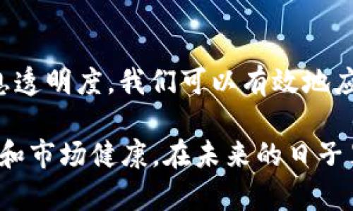 2025必看：TPWallet流动资金池空缺的影响与应对策略
TPWallet,流动资金池,资金管理,区块链/guanjianci

引言
在加密货币和区块链快速发展的时代，流动资金池作为一种重要机制，承载了无数交易的稳定性和流动性。然而，TPWallet的流动资金池一旦出现资金空缺，可能会引发一系列复杂的问题和挑战。本篇文章将对此进行深入探讨，并提出相应的应对策略，帮助用户更好地理解这一现象对整个生态系统的影响。

流动资金池的重要性
流动资金池的核心作用在于提供即时的资金流动性，确保用户在进行交易时能够以较小的价格波动完成订单。当资金池充足时，交易价格趋于稳定，用户的交易体验得到提升。然而，一旦流动资金池资金不足，可能导致严重的市场波动，甚至影响整个平台的信誉和用户信任度。因此，维护流动资金池的稳定性至关重要。

TPWallet流动资金池没钱的后果
首先，流动资金池若面临资金短缺，用户将可能遭遇无法顺利进行交易的尴尬境地。在这种情况下，用户可能需要等待资金的注入或寻找其他交易方式，这不仅影响了用户的交易效率，也可能导致信任度的下降。

此外，流动资金池的空缺还会导致价格的剧烈波动。当市场参与者纷纷尝试从一个空缺的流动资金池中进行交易时，供需关系失衡会进而导致价格飙升或暴跌。这种情况可能使得市场变得异常不稳定，从而引发一系列连锁反应。

用户反应与市场信心
一旦用户开始意识到流动资金池的不足，心理层面也将产生重要变化。用户可能会表现出恐慌情绪，开始抛售手中资产以避免进一步损失。此外，市场信心的动摇可能会导致更多的投资者选择退出，造成资金的进一步流出。因此，这种循环会不断加剧流动资金池的危机。

应对策略：提高流动性的方法
面对流动资金池的资金短缺，TPWallet及其社区需要积极寻找解决方案。首先，鼓励用户参与流动性挖矿或提供流动性奖励，从而吸引更多资金注入流动资金池。例如，通过提高流动性提供者的收益，让用户愿意将更多资产存入资金池以维持其稳定运行。

其次，可以考虑引入外部资金来源，例如通过合作与大型机构打通资金协作，或者利用去中心化金融（DeFi）产品吸引其他平台的流动性。通过搭建一个多元化的资金流入渠道，TPWallet将能够增强其资金池的稳定性和抗风险能力。

用户信息透明与教育
此外，提高用户对流动资金池运作机制的认识也是重要的应对策略。只要用户了解流动资金池的情况以及可能带来的风险，他们才能更好地做出决策。TPWallet可以通过定期发布透明的报告向用户说明流动资金池的运行情况，强调其流动性的重要性。

结语
总体而言，TPWallet的流动资金池若出现资金空缺，将可能对用户体验和市场稳定性产生负面影响。然而，通过积极引导用户、增强流动性和提升信息透明度，我们可以有效地应对这一挑战。面对这一问题，TPWallet及其社区需要共同努力，寻求创新的解决方案，以确保流动资金池的健康运行，并为用户提供更好的交易体验。

随着区块链技术的不断进步与发展，流动资金池的管理和将变得愈发重要。我们需要认真对待这个问题，并采取适当的措施，以实现持续的生态平衡和市场健康。在未来的日子里，TPWallet必将在创新的道路上继续前行，为用户提供更加稳定和高效的服务。