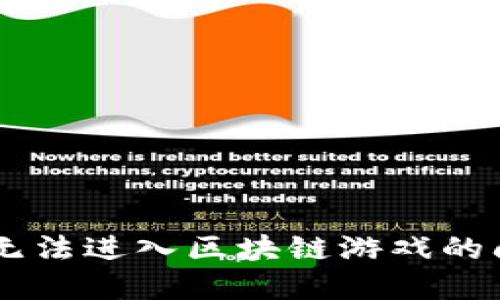 如何解决TPWallet无法进入区块链游戏的问题？2025必看指南