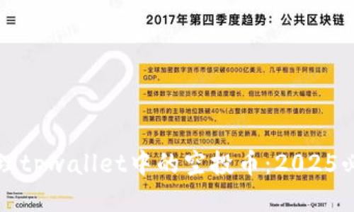 如何处理tpwallet中的空投币：2025必看指南
