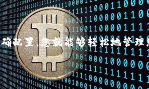 ### 如何下载以太坊钱包：简单易懂的指南

在数字货币投资和交易的迅猛发展中，拥有一个安全、可靠的以太坊钱包显得尤为重要。如果您想要在2025年之前掌握以太坊钱包的使用技巧，那么请跟随这篇详细的指导，立即开始您的加密货币之旅！

什么是以太坊钱包？
以太坊钱包是一个用于存储、管理、发送和接收以太坊及其代币（如ERC-20）的钱包。与传统的钱包不同，加密货币钱包并不存储实体货币，而是保存私钥和公钥。私钥是进入和管理您资产的凭证，而公钥可以分享给别人以便收到资金。

以太坊钱包的类型
在下载以太坊钱包之前，首先需要了解不同类型的钱包。它们主要分为以下几种：
1. **热钱包**：热钱包是在线钱包，方便用户进行交易和操作。这类钱包的安全性相对较低，适合频繁交易的用户。例如：MetaMask、Trust Wallet。
2. **冷钱包**：冷钱包是离线存储的，安全性极高。适合长期持有投资的用户。例如：Ledger、Trezor。
3. **桌面钱包**：这些钱包安装在电脑上，提供了较高的安全性和方便性。代表性钱包有：Exodus、Mist。
4. **移动钱包**：这些钱包安装在智能手机上，使用方便，适合日常小额交易。比如：Coinomi、MyEtherWallet。
5. **纸钱包**：将密钥和地址打印到纸上，从而实现离线存储。这种方法极其安全，但不适合新手。

开始下载以太坊钱包的步骤
通过下面的步骤，您将能够快速下载并设置自己的以太坊钱包：

h4步骤1：选择钱包类型/h4
根据您的需求，选择适合自己的钱包类型。如果您是新手，并且希望在设备上方便管理和交易，热钱包（如MetaMask）可能是不错的选择。而如果您是长期投资者，冷钱包（如Ledger）将更加安全。

h4步骤2：访问官方网站/h4
确保从官方渠道下载钱包软件，以避免安全隐患。在选择钱包后，访问该钱包的官方网站。如要下载MetaMask，请前往a href=