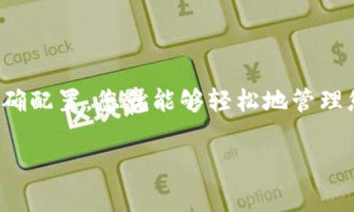 ### 如何下载以太坊钱包：简单易懂的指南

在数字货币投资和交易的迅猛发展中，拥有一个安全、可靠的以太坊钱包显得尤为重要。如果您想要在2025年之前掌握以太坊钱包的使用技巧，那么请跟随这篇详细的指导，立即开始您的加密货币之旅！

什么是以太坊钱包？
以太坊钱包是一个用于存储、管理、发送和接收以太坊及其代币（如ERC-20）的钱包。与传统的钱包不同，加密货币钱包并不存储实体货币，而是保存私钥和公钥。私钥是进入和管理您资产的凭证，而公钥可以分享给别人以便收到资金。

以太坊钱包的类型
在下载以太坊钱包之前，首先需要了解不同类型的钱包。它们主要分为以下几种：
1. **热钱包**：热钱包是在线钱包，方便用户进行交易和操作。这类钱包的安全性相对较低，适合频繁交易的用户。例如：MetaMask、Trust Wallet。
2. **冷钱包**：冷钱包是离线存储的，安全性极高。适合长期持有投资的用户。例如：Ledger、Trezor。
3. **桌面钱包**：这些钱包安装在电脑上，提供了较高的安全性和方便性。代表性钱包有：Exodus、Mist。
4. **移动钱包**：这些钱包安装在智能手机上，使用方便，适合日常小额交易。比如：Coinomi、MyEtherWallet。
5. **纸钱包**：将密钥和地址打印到纸上，从而实现离线存储。这种方法极其安全，但不适合新手。

开始下载以太坊钱包的步骤
通过下面的步骤，您将能够快速下载并设置自己的以太坊钱包：

h4步骤1：选择钱包类型/h4
根据您的需求，选择适合自己的钱包类型。如果您是新手，并且希望在设备上方便管理和交易，热钱包（如MetaMask）可能是不错的选择。而如果您是长期投资者，冷钱包（如Ledger）将更加安全。

h4步骤2：访问官方网站/h4
确保从官方渠道下载钱包软件，以避免安全隐患。在选择钱包后，访问该钱包的官方网站。如要下载MetaMask，请前往a href=