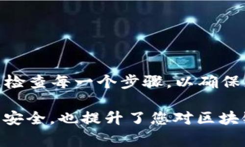 要将抹茶交易所的币提取到TP Wallet（通常指的是一个支持多链资产的钱包），您需要遵循一些步骤来完成这一过程。以下是详细的操作步骤和注意事项。

步骤一：准备工作

在开始之前，请确保您已在抹茶（BitMart）和TP Wallet上创建了账户，并完成必要的身份验证。这一步是非常重要的，因为它确保您的账户安全，并使后续的提币过程更加顺利。

此外，确保您在TP Wallet中选择了正确的币种，并且您的钱包地址无误。您可以通过复制钱包地址来避免手动输入错误。

步骤二：登录抹茶交易所

登录您的抹茶交易所账户，切换到“钱包”或“资金管理”页面。在此页面中，您将能够查看您的币种余额以及进行提币操作的相关选项。

步骤三：选择提币币种

在钱包页面中，找到您想要提币的币种，例如USDT、ETH等。点击该币种旁边的“提币”按钮，进入提币页面。

步骤四：输入提币信息

在提币页面，您需要输入以下信息：

ul
    listrong提币金额：/strong输入您想要提取的币量。/li
    listrong钱包地址：/strong将您在TP Wallet中生成的地址复制到此处。/li
    listrong网络选择：/strong根据您提取的币种，选择相应的网络（例如ERC20、TRC20等）。请确保选择的钱包网络与您在TP Wallet的网络相符。/li
/ul

步骤五：确认提币

在输入所有信息后，请再次仔细检查您输入的地址和金额，确保无误。然后，点击“提交”或“确认”按钮。

通常，抹茶交易所会要求您进行二次验证，例如输入手机验证码或邮件验证码，以确保操作的安全性。请根据要求完成验证。

步骤六：等待提币处理

提交提币请求后，您需要耐心等待。提币处理时间可能会因交易所的繁忙程度而异。您可以在抹茶的“提币记录”区域查看提币状态。

步骤七：在TP Wallet中确认到账

一旦抹茶完成了您的提币请求，您将会在TP Wallet中收到相应的币种。请打开TP Wallet，检查您的资产余额，确保转账成功。

注意事项

在整个提币过程中，有几个注意事项需要谨记：

ul
    listrong网络选择：/strong确保您选择的网络与您钱包中设置的网络一致，否则您的币可能会丢失。/li
    listrong提币限额：/strong不同币种可能有不同的提币最低限额，请确保您提取的金额高于该限额。/li
    listrong费用：/strong抹茶交易所可能会收取一定的提币手续费，这也是计算提币金额时需要考虑的因素。/li
/ul

总结

将币从抹茶提取到TP Wallet虽然看似复杂，但只要按照以上步骤进行操作，您就能够顺利完成提币。务必认真检查每一个步骤，以确保您的资产安全。同时，对于首次提币的用户来说，建议先进行少量提币，以确保整个流程无误后再进行大额提币。

随着加密货币市场的不断发展，了解如何安全地将资产转移至个人钱包是非常必要的，这不仅保护了您的资产安全，也提升了您对区块链技术的理解和应用能力。