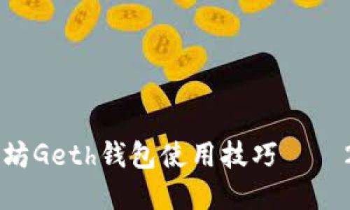 立即掌握以太坊Geth钱包使用技巧——2025必看指南