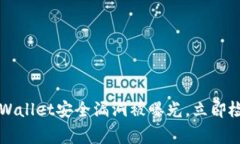 紧急警告：TPWallet安全漏洞被曝光，立即检查您的