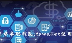 yinwen立即创建中本聪钱包：tpwallet使用指南与最佳