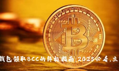比特币钱包领取BCC的终极指南：2025必看，立即操作！