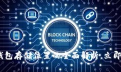 2025必看：比特币钱包存储位置的全面解析，立即