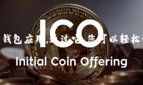 要将数字货币转到TP钱包（TP Wallet），您可以按照以下步骤进行操作。TP钱包是一种支持多种区块链资产的钱包应用。以下是具体步骤：

步骤一：下载并安装TP钱包
首先，您需要在您的手机或设备上下载并安装TP钱包。您可以在各大应用商店（如Apple App Store或Google Play Store）中搜索“TP Wallet”，然后按照提示进行下载和安装。

步骤二：创建或导入钱包
打开TP钱包应用后，您需要创建一个新的钱包或导入现有钱包。如果您之前没有使用过TP钱包，请选择“创建钱包”，按照提示设置密码，并备份助记词。如果您有现成的钱包，可以选择“导入钱包”，输入助记词进行导入。

步骤三：获取您的钱包地址
在TP钱包主界面，选择您要接收的币种（如ETH、BTC等）。点击“接收”按钮，您将看到一个二维码和您的钱包地址。请确保您复制的是正确的地址，这将是您转账的目标地址。

步骤四：在交易所或其他钱包转币
登录到您所使用的交易所或其他加密货币钱包，找到您要转出的币种的相关操作界面。在那里，选择“提现”或“转账”，并粘贴您从TP钱包复制的地址。

步骤五：输入转账金额并确认
在转账页面，输入您希望转账的金额，并确保交易手续费也在考虑范围内。确认输入无误后，提交转账请求。在某些情况下，您可能需要输入验证码或进行二次验证。

步骤六：等待交易确认
在提交转账请求后，您需要等待区块链网络确认交易。这可能需要几分钟到几小时的时间，具体取决于您所选择的币种及网络状况。您可以在TP钱包中查看交易进度。

步骤七：确认转账成功
一旦交易被确认，您将在TP钱包中看到相应的资产余额变化。此时，您已成功将币转入TP钱包。如果交易没有成功，您可以查看交易记录，以确认问题所在。

注意事项
在进行转账时，请注意以下几点：
ul
    li确保使用正确的地址，避免丢失资金。/li
    li在不同的链之间转账时，确保使用相应的链地址。/li
    li了解交易手续费，并确保有足够的余额进行手续费支付。/li
/ul

结语
转账至TP钱包并不复杂，只要按照上述步骤进行操作即可。TP钱包是一款安全、便捷的多币种钱包应用，通过它，您可以轻松管理和存储您的数字资产。

希望以上内容对您有所帮助，如果还有其他问题，请随时询问！