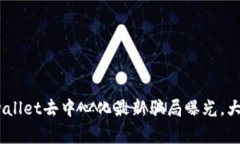 2025必看：tpwallet去中心化最新骗局曝光，大家要