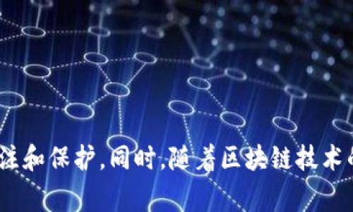 TP Wallet 是一个数字钱包，用于存储和管理加密货币及相关资产。用户在使用 TP Wallet 时，授权是一个非常重要的概念，涉及用户对其资金和信息的控制权。以下是关于 TP Wallet 用户授权的详细解释。

1. 什么是用户授权？

用户授权是指用户允许特定的应用程序或服务访问他们的加密货币钱包中的某些功能或信息。通过授权，用户可以授权交易、查看余额、访问交易历史记录等。用户的授权通常是通过数字签名或其他加密手段进行，以确认他们的身份和意愿。

2. 用户授权的重要性

用户授权在区块链和加密货币钱包中至关重要，因为它能够保护用户的资产安全。未经授权，任何人都无法访问或转移用户的钱包中的资产。这种安全机制确保了用户对其资金的完全控制。

3. 如何进行用户授权？

在使用 TP Wallet 时，用户通常需要在进行某些操作前进行授权。例如，当用户想要进行一笔交易时，他们需要用私钥或助记词进行验证，确保是本人在执行该操作。具体步骤通常包括：

ul
    li打开 TP Wallet 应用程序。/li
    li选择要进行交易的加密资产。/li
    li输入交易信息，例如接收地址和金额。/li
    li使用应用程序内的授权功能，确认交易。/li
/ul

一般情况下，TP Wallet 会提供简单的用户界面来引导用户完成授权过程，以确保即使是新手用户也能方便地进行操作。

4. 授权的风险与防范

虽然用户授权是保护资产安全的重要手段，但也存在一些风险。例如，用户可能在不知情的情况下授权了恶意应用程序，从而导致资产被盗。因此，用户在进行授权时，应注意：

ul
    li确保所使用的应用程序是官方的、经过验证的版本。/li
    li定期检查授权的应用程序和服务，及时撤回不再使用或不再信任的授权。/li
    li保持钱包的备份，以防止在授权过程中出现意外。/li
/ul

5. 总结

TP Wallet 的用户授权机制为用户提供了控制权，同时也保障了加密资产的安全性。用户需要在使用钱包时谨慎地管理授权，时刻保持对其资产的关注和保护。同时，随着区块链技术的发展，用户在授权过程中的便利性和安全性也在不断提高。因此，了解和掌握用户授权的相关知识，将有助于用户更好地管理和保护自己的数字资产。