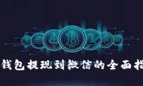 2025必看：虚拟币钱包提现到微信的全面指南，助你轻松转账！