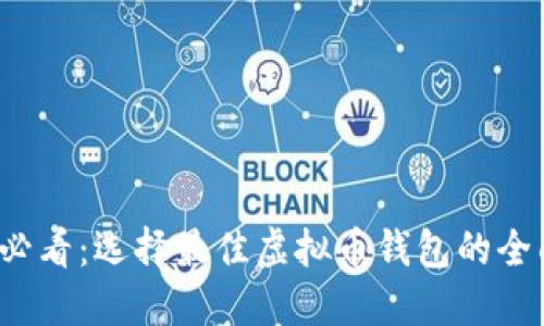 2025必看：选择最佳虚拟币钱包的全面指南