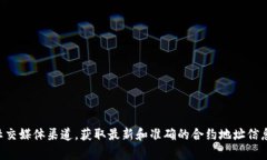 TPWallet（TPW）的合约地址可能随时间以及官方更新