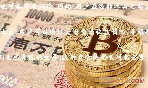 tpwallet资金池是一个与区块链和加密货币相关的概念，通常用于去中心化金融（DeFi）生态系统。资金池是指将多个用户的资金集中到一个共同的池中，以便进行流动性提供、借贷、交易等活动。在这个模型中，参与者可以通过将自己的资金存入资金池来获得收益或其他奖励。

在具体的tpwallet中，资金池的运作方式可能涉及以下几个方面：

资金池的基本概念
资金池是指多个用户共同存入的一部分资产，这些资产然后被用于提供流动性、进行交易或其他金融活动。用户通过将资产存入资金池，通常可以获得一定的收益，这些收益可能来源于交易手续费、利息或者其他方式。

tpwallet资金池的运作机制
在tpwallet中，资金池的运作通常涉及智能合约技术。这意味着，资金池的所有交易和活动都是自动执行的，用户无需担心管理资金的复杂性。此外，tpwallet可能会提供透明的资金流动信息，使得用户能够实时查看资金池的状态和自己的收益。

参与tpwallet资金池的优势
参与tpwallet资金池有多个优势。首先，用户可以通过提供流动性获得被动收益。其次，由于资金池的多样化，用户的风险相对较低，资金不会集中在单一资产上。此外，去中心化的性质也保障了用户对自己资产的控制权，增加了交易的安全性。

风险与挑战
尽管tpwallet资金池提供了若干优势，但用户在参与时也需要注意风险。市场波动可能导致资金损失，此外，智能合约的漏洞也可能带来风险。因此，用户在选择参与之前应充分了解相关风险，并做好相应的评估和准备。

如何参与tpwallet资金池
参与tpwallet资金池的过程通常相对简单。用户只需在tpwallet中创建一个帐户，然后选择合适的资金池，存入一定的资金。之后，用户可以通过后台查看收益情况，并根据市场情况做出相应的调整。

总结
tpwallet资金池为用户提供了一种新的资金使用方式，通过去中心化的金融产品，使得用户能够更有效地管理资产。随着DeFi生态系统的发展，这种资金池形式可能会变得越来越普及。因此，了解tpwallet资金池的运作机制和参与方式，对于希望在加密货币领域获得收益的用户来说，尤为重要。

要深入了解tpwallet资金池的操作和收益情况，建议访问tpwallet的官方网站或相关社区，获取更多及时和准确的信息。