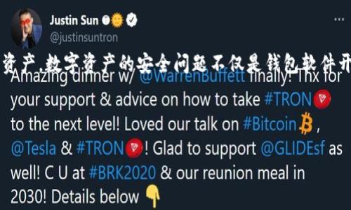 关于TPWallet的安全问题，确实是一个值得关注的话题。TPWallet是一个多链数字钱包，主要用于存储和管理各种加密货币。数字钱包的安全性直接影响用户的资产安全，因此了解TPWallet的安全性尤为重要。

TPWallet的安全特性

TPWallet在安全设计上做了许多努力。首先，它采用了高强度的加密算法来保护用户的私钥和数据。用户的私钥不会被存储在服务器上，而是保存在用户的本地设备中，这样即使钱包服务器遭到攻击，恶意攻击者也无法获取用户的私钥。

此外，TPWallet还支持多重签名技术。多重签名是指在进行一笔交易时，需要多个私钥的签名才能完成交易，这大大提高了账户的安全性。对于大额交易，用户可以要求额外的确认过程，从而进一步降低了被盗或误转的风险。

安全漏洞及用户反馈

尽管TPWallet有多种安全措施，但没有任何系统是完美的。因此，用户在使用TPWallet时仍需保持警惕。近年来，TPWallet也曾出现过一些安全漏洞或用户反馈的事件。这些问题包括但不限于部分用户账户被盗、交易延迟、系统崩溃等。事实上，这样的事件在任何一个数字钱包平台上都是有可能出现的。

因此，用户在选择TPWallet或任何其他数字钱包时，建议定期查看官方的安全公告与更新。保持应用程序的最新版本，以确保能够及时修复任何已知漏洞。

如何增强使用TPWallet的安全性

为提高TPWallet的安全性，用户可以采取以下措施：

ul
    li定期更新钱包软件，以获取最新的安全功能与漏洞修复。/li
    li启用两步验证（2FA），增加额外的安全层。/li
    li使用硬件钱包存储大额资产，减少在线钱包的使用频率。/li
    li谨慎处理私钥及助记词，确保其存储在安全的地方。/li
/ul

通过上述措施，用户可以有效减少资金被盗或其他安全事件的可能性。

总结

总体而言，TPWallet在安全性方面有其优势与不足。尽管它采取了多项安全保障措施，但用户也需提高自身的安全意识，采取适当措施保护自己的资产。数字资产的安全问题不仅是钱包软件开发者的责任，也是每一个用户应该关注的课题。通过教育自己和采取相应的安全措施，用户可以更安全地享受数字货币世界所带来的便利与收益。

在这个快速发展的加密货币领域，安全永远是第一位的，因此每位用户都应保持警惕。

希望这段内容能为你解答关于TPWallet安全性的问题。如需了解更多具体技术细节或用户案例，请继续关注相关的技术论坛与新闻。