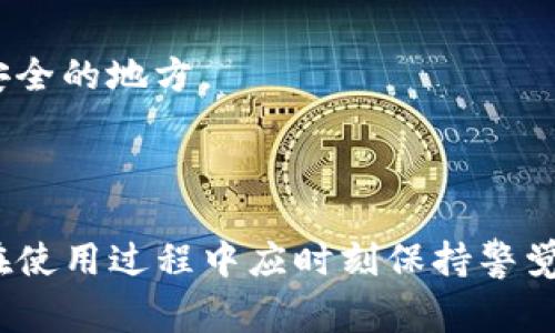 TP云钱包是一种数字钱包，通常用于存储、管理和交易数字货币或其他数字资产。在加密货币的生态系统中，TP云钱包为用户提供了一种便捷的方式来存储他们的数字资产，同时也可能集成了一些特定的功能，例如交易所功能、资产交换、以及安全保障措施。

### TP云钱包的特点

1. 多种资产支持
TP云钱包通常支持多种不同的数字货币。这意味着用户可以在一个平台上管理他们的各种数字资产，避免了在多个钱包之间切换的繁琐。

2. 安全性
安全是所有数字钱包的首要考虑。TP云钱包通常采用多种安全措施，如双重验证、加密技术等，以保护用户的资产不被盗取。此外，一些云钱包服务还提供了冷存储选项，将大部分资金保存在离线状态下，以进一步提高安全性。

3. 用户友好
TP云钱包通常设计得较为友好，以便即使是新手用户也能轻松上手。简洁的用户界面和直观的操作流程，帮助用户快速了解如何存储和交易他们的数字资产。

4. 交易便捷
使用TP云钱包，用户能够便捷地进行数字货币的购买、销售和交换。它通常会与多个交易所进行整合，使得用户可以通过一个平台轻松完成各种交易，而无需开设多个帐户。

### TP云钱包的使用场景

1. 数字货币投资
对于投资者而言，TP云钱包提供了一种安全的方式来存储他们的数字货币。投资者可以随时监控自己的资产，如果需要出售或交换，TP云钱包通常也提供相关服务。

2. 日常支付
随着越来越多的商家开始接受数字货币作为支付方式，TP云钱包也成为了用户日常消费的一种选择。通过扫描二维码或者输入收款地址，用户可以很方便地完成交易。

3. 跨境转账
TP云钱包的另一个重要用途是进行跨境转账。相比传统的银行转账，数字货币的转账速度更快、费用更低，特别适合需要在不同国家间进行资金转移的用户。

### 使用注意事项

1. 私钥安全
无论使用 TP 云钱包还是其他任何数字钱包，私钥的安全始终是重中之重。用户应确保将私钥存放在安全的地方，并避免与他人分享。

2. 选择合适的平台
市场上有很多不同的数字钱包服务，每个钱包的功能、安全性和费用结构可能各有不同。用户应该在选择 TP 云钱包时，详细评估其口碑、安全性，并阅读相关的用户评论。

3. 定期备份
为了避免因设备丢失或系统崩溃导致资产损失，用户应定期备份钱包数据。这包括导出私钥、助记词等信息，并将其保存在安全的地方。

### 结论

TP云钱包作为数字资产管理的重要工具，凭借其多种特色功能和用户友好的界面，已受到越来越多用户的青睐。然而，用户在使用过程中应时刻保持警觉，注重安全，合理管理自己的数字资产。通过理性的使用 TP 云钱包，用户可以更好地享受数字货币带来的便利与投资机会。