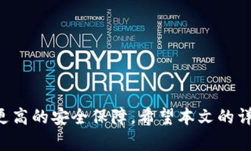   2025必看！欧意转TPWallet最完整教程，立即掌握！ / 

 guanjianci 欧意, TPWallet, 加密货币, 钱包教程 /guanjianci 

引言
随着加密货币的普及，越来越多的人开始关注如何将他们的资产安全存储并灵活转移。在众多的钱包选择中，TPWallet因其用户友好的界面和强大的功能而受到青睐。与此同时，欧意（Ouyi）作为一个知名的数字资产交易平台，提供了多种加密货币的交易服务。在这种背景下，掌握欧意转TPWallet的操作教程无疑是每一个加密货币爱好者必须具备的技能。本文将为你提供2025年最新、最详细的欧意转TPWallet的完整操作指南，帮助你轻松实现资产的安全转移。

第一部分：什么是欧意与TPWallet？
在深入教程之前，首先我们需要了解欧意和TPWallet的基本概念。strong欧意/strong是一个支持多种加密货币交易的平台，提供了便捷的交易界面和多种交易工具。用户可以在欧意上进行比特币、以太坊等主流数字货币的买卖。而strongTPWallet/strong则是一款数字货币钱包，具备多链支持和去中心化特点，适合喜欢自主管理资产的用户。

这些特性使得这两个平台成为投资者管理加密资产的理想选择。首先，欧意为用户提供了丰富的交易选项和实时的市场数据，使得用户可以在波动的市场中做出明智的投资决策。其次，TPWallet的安全性和用户自主性，使得用户在进行资产管理时更加放心。因此，将欧意中的资产转移到TPWallet中，可以更好地实现资产的安全存储和灵活管理。

第二部分：准备工作
在开始转账之前，有一些准备工作需要进行，以确保整个过程的顺利进行：
ul
listrong开户：/strong如果你还没有在欧意和TPWallet上开户，请首先注册用户账户并完成必要的身份验证。这一步骤经常被忽略，然而，它是确保你能够顺利进行交易和转账的基础。/li
listrong资金充足：/strong确保你的欧意账户中拥有足够的资金以覆盖你希望转移的金额，以及可能的手续费。/li
listrong下载TPWallet：/strong前往应用商店下载并安装TPWallet应用程序。如果你已经安装，请确保是最新版本，以享受最佳的使用体验。/li
/ul

第三部分：如何从欧意转账到TPWallet
在完成所有准备工作后，现在我们可以进入转账的实际操作部分。以下步骤将引导你通过从欧意转账到TPWallet的过程：

h4步骤一：获取TPWallet地址/h4
首先，你需要在TPWallet中获取自己的地址，这是你在进行转账时所需的关键信息。打开TPWallet应用，选择“接收”或“收款”选项。在此界面中，你会看到一个以字母和数字组成的地址，这个地址就是你的TPWallet地址。为了确保准确无误，你可以点击“复制”按钮。有了这个地址后，你就可以在欧意中进行相关操作了。

h4步骤二：登录欧意账户/h4
在浏览器中打开a href=