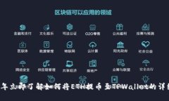 2023年立即了解如何将ETH提币至TPWallet的详细指南