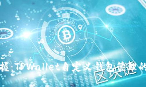 立即掌握：TPWallet自定义钱包管理的全攻略