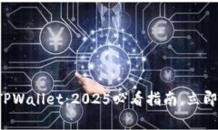 如何高效利用TPWallet：2025必看指南，立即掌握独