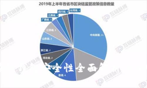 2025必看：以太坊在线钱包安全性全面解析，立即了解保护您的资产！