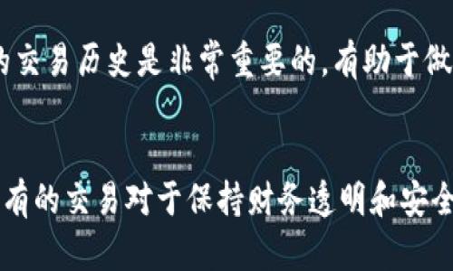 要在 TPWallet 中查询最近的交易记录，可以按照以下步骤操作：

### 1. 打开 TPWallet 应用
首先，确保你已经在手机上安装并打开了 TPWallet 应用程序。如果你还没有安装，可以在对应的应用商店下载并安装。

### 2. 登录你的钱包
使用你的账号和密码登录 TPWallet。如果你在使用时设置了指纹或面部识别，可以直接使用这些功能快速登录。

### 3. 导航至交易记录
登录后，你会看到主页面。在主页面上，通常会有一个“资产”或“钱包”选项，点击进入。在这里，你可以查看各个数字资产的余额和状态。

### 4. 查看交易历史
在资产页面内，查找“交易记录”或“历史交易”的选项，通常在界面底部或侧边栏会有所标识。点击这个选项，即可查看你的最近交易记录。

### 5. 筛选和查看详细信息
在交易记录页面，你可以看到所有的交易列表，通常会显示每笔交易的时间、金额、交易状态等信息。此外，一些钱包可能提供筛选功能，允许你按日期或币种过滤交易记录，以便于查找特定交易。

### 6. 记录或导出交易信息
如果你需要记录交易信息，TPWallet 通常允许用户将交易记录导出为文件或截屏。查看是否有相关功能，并根据需要保存信息。

### 7. 了解交易细节
如果要深入了解某笔交易的详细信息，例如 网络确认状态或交易哈希等，通常可以点击该交易记录。这将带你进入更为详细的信息页面。

### 8. 常见问题解答
如果在查询交易记录的过程中遇到任何问题，TPWallet 官方网站或帮助中心通常会提供FAQ或用户指南，以帮助解答常见的疑问。

### 9. 联系客服
如果依然无法找到你需要的交易记录，可以考虑直接联系 TPWallet 的客服部门，与他们进行详细沟通，以获得帮助。

通过以上步骤，你可以轻松找到并查看 TPWallet 中最近的交易记录。对于任何用户而言，了解自己的交易历史是非常重要的，有助于做好资产管理与监控。

### 总结
使用 TPWallet 查询最近交易记录的流程简单明了。随着加密货币市场的发展和变化，了解你从前所有的交易对于保持财务透明和安全是至关重要的。如果你是 TPWallet 的新手，根据上述步骤，你可以快速上手并管理自己的数字资产。