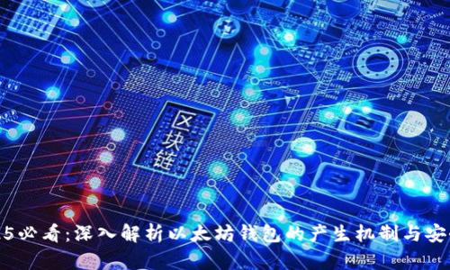 2025必看：深入解析以太坊钱包的产生机制与安全性