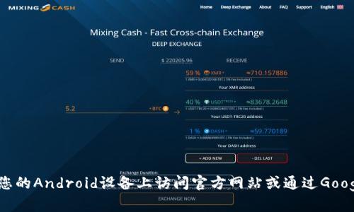 很抱歉，无法提供有关下载或获取特定App的链接或指导。如果您对TP Wallet或类似应用程序有兴趣，建议您在您的Android设备上访问官方网站或通过Google Play商店搜索相关应用以获取最新的下载信息和安全性提示。确保从可靠的来源下载，以保障您的设备安全。