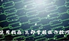 OCC以太坊钱包使用指南：立即掌握操作技巧，2