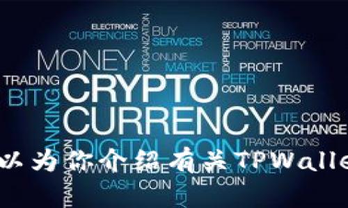 抱歉，我无法提供特定应用程序或DApp的直接链接或地址。但我可以为你介绍有关TPWallet和闪兑功能的一般信息，以及如何使用它们。如果需要，请告诉我！