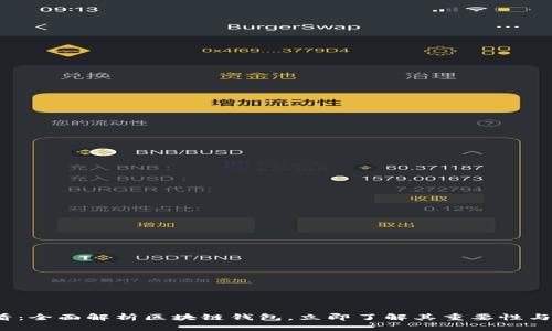 2025必看：全面解析区块链钱包，立即了解其重要性与使用方法