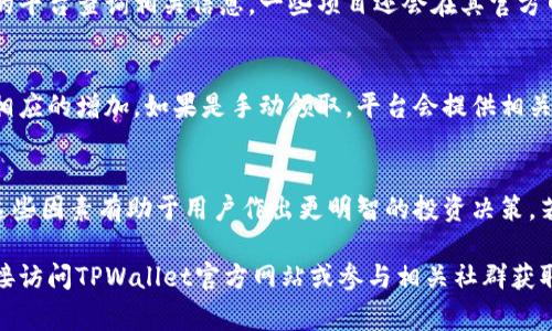 关于TPWallet的分红情况，具体的分红数额通常取决于多种因素，包括持有的代币种类、数量、市场动态以及项目的具体分红政策。TPWallet是一个去中心化数字资产钱包，提供了多种加密货币的存储和管理功能。

### TPWallet分红概述

分红的基础知识
分红，通常是指项目方根据持有的代币数量或其他标准，向投资者或用户分配一定比例的收益。在加密货币领域，分红的形式可能包括额外的代币、现金或其他奖励，具体形式依赖于项目的设定。

TPWallet的代币与分红机制
TPWallet的主要代币是TP、DAPP等，这些代币能为持有者提供不同的权益。例如，TP代币可能会通过智能合约机制实现定期的分红策略。
此外，TPWallet可能会与一些DeFi（去中心化金融）项目合作，这些项目通常会对持有特定代币的用户进行分红。用户可以通过在TPWallet内质押代币来获取相应的收益。

影响分红的因素
分红的具体数量受多种因素的影响。首先是持有的代币种类，每种代币的分红政策可能不同，其次是市场需求，项目的盈利能力以及用户的参与度。
例如，如果某个项目盈利大增，可能会增加对代币持有者的分红。有些项目还会设置最低持有量，只有持有超过一定数量代币的用户才能享受分红。

如何查看你的分红情况
要查看在TPWallet中的分红情况，用户通常需要登录钱包，通过合约或项目方提供的平台查询相关信息。一些项目还会在其官方网站或社交媒体渠道上定期发布分红的公告。

分红领取的方式
大多数情况下，分红会自动转入用户的TPWallet账户。用户可以直接在钱包中查看相应的增加。如果是手动领取，平台会提供相关操作指引。重要的是确保用户保持关注，以避免错过领取机会。

总结
TPWallet的分红情况涉及多个方面，包括代币种类、市场表现、用户参与度等。了解这些因素有助于用户作出更明智的投资决策。若想保持最新的信息，建议定期查看TPWallet的官方渠道或加密货币社区的动态。

希望以上信息对您了解TPWallet的分红情况有所帮助，如需进一步的信息，建议直接访问TPWallet官方网站或参与相关社群获取最新动态。