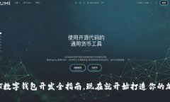 : 2025必看：USDT数字钱包开发全指南，现在就开始