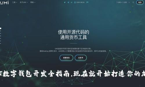 : 2025必看：USDT数字钱包开发全指南，现在就开始打造你的加密资产管理工具！