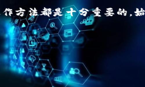 如何将币转入TP钱包并进行交易

在如今的数字货币时代，了解如何有效地使用钱包进行交易是每个投资者的必修课。TP钱包作为一个广受欢迎的加密货币钱包，为用户提供了一个安全、便捷的环境来管理他们的数字资产。如果你正在寻找如何将币转入TP钱包并进行交易的详细步骤，本文将为你提供全方位的指导。

一、什么是TP钱包

TP钱包（TokenPocket）是一款多链数字货币钱包，支持各种区块链资产的存储和交易。它不仅支持以太坊、比特币等主流货币，还支持众多山寨币。TP钱包的用户友好界面和强大的功能吸引了大量用户，因此熟悉其操作流程是非常必要的。

二、创建TP钱包账号

在将币转入TP钱包之前，你需要先创建一个TP钱包账号。首先，下载TP钱包应用程序并打开它。接下来，按照以下步骤创建账户：

ol
    li点击“创建钱包”按钮。/li
    li设定一个强密码以保护你的钱包安全。/li
    li备份助记词并将其保存在安全的地方。这是你恢复钱包的唯一方法。/li
/ol

完成上述步骤后，你将拥有一个安全的TP钱包账户，可以用来接收和管理加密货币。

三、将币转入TP钱包

成功创建TP钱包后，你可以开始将币转入钱包。具体步骤如下：

ol
    li打开TP钱包，选择“资产”选项。/li
    li找到并点击你想要接收的加密货币类别。/li
    li点击“接收”按钮，系统会生成一个钱包地址。/li
    li复制该地址，并在你其他交易所或钱包中进行“发送”操作，将币转入此地址。/li
/ol

请确认你所发送的币种与TP钱包中选择的币种相匹配，以免造成资产损失。

四、确认交易状态

在发送交易后，你可以在TP钱包中查看交易状态。一般情况下，交易会在几分钟内被确认。然而，在某些网络拥堵的情况下，确认时间可能会有所延迟。因此，你可以在区块链浏览器中输入你的交易哈希来实时跟踪交易进度。

五、进行交易

当你的币成功转入TP钱包后，就可以开始交易了。在这里，我将为你介绍如何通过TP钱包进行交易：

ol
    li在“资产”页面，选择你想用来交易的加密货币。/li
    li点击“交易”按钮，选择“卖出”或“买入”选项。/li
    li输入交易数量，并确认交易价格。/li
    li点击“确认交易”，系统会要求你输入钱包密码以进行确认。/li
/ol

交易完成后，你的资产余额将会实时更新，确保你随时掌握投资动态。

六、注意安全

在进行任何数字货币交易时，安全性始终是首要考虑的因素。为了确保你的资产安全，建议采取以下预防措施：

ul
    li保持钱包的助记词和私钥的安全，避免与任何人分享。/li
    li开启双重认证，增加账户的安全层级。/li
    li定期更新钱包软件，以获取最新的安全补丁。/li
/ul

七、总结

通过以上步骤，你应该可以顺利将币转入TP钱包并进行交易。无论你是加密货币的新手还是经验丰富的投资者，了解TP钱包的操作方法都是十分重要的。始终保持警惕，确保你的资产安全，将有助于你在数字货币市场上进一步发展。

希望本文的信息对你有所帮助。如果你还有疑问或需要进一步的指导，欢迎随时咨询相关平台或本社区的其他用户。

TP钱包, 数字货币交易, 比特币, 加密货币管理/guanjianci
2025必看！如何立即将币转入TP钱包并进行交易