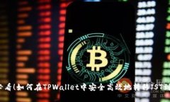 2025必看！如何在TPWallet中安全高效地转移JST到交