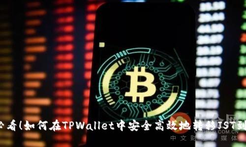 2025必看！如何在TPWallet中安全高效地转移JST到交易所