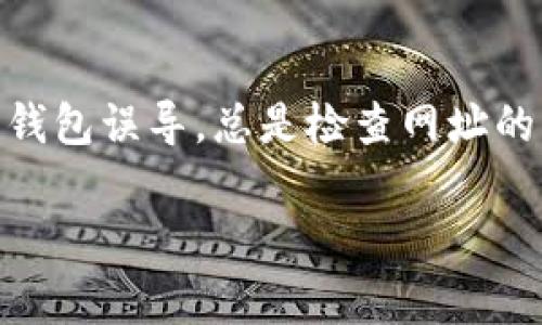 关于虚拟币 QC 钱包地址，通常可以通过以下几种方式找到：

1. 查询交易所信息
如果您是在某个交易所（如币安、火币等）进行虚拟币交易，首先可以登录您的交易所账户，通常在账户的“资产”或“钱包”选项下，会列出您所有虚拟币的地址。在这里，您可以找到 QC 相关的虚拟币钱包地址。

2. 钱包软件或应用
如果您使用的是某个特定的虚拟币钱包应用，打开该应用后，通常在主界面会有一个“接收”或“收款”的选项。点击后，您将看到该钱包的地址，您可以复制并使用这个地址进行收款或转账。

3. 官方网站或社群渠道
访问虚拟币 QC 的官方网站或其官方社交媒体，这些渠道通常会提供最新且官方的地址信息。此外，加入相关的社群（如 Telegram、Discord 等）也能够向其他用户获得信息与帮助。

4. 注意安全
在寻找钱包地址时，请务必小心。确保您访问的是官方渠道，以避免被一些诈骗网站或假冒钱包误导。总是检查网址的正确性，保持警惕以保护您的资产安全。

如果有其他具体问题或需要进一步的帮助，请告诉我！