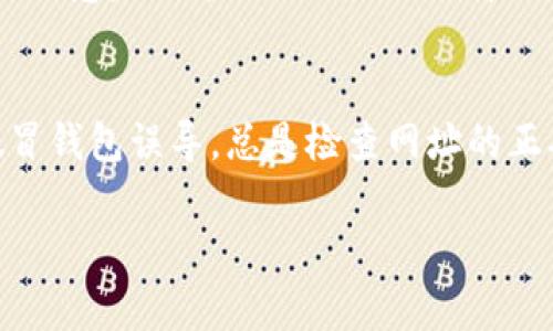 关于虚拟币 QC 钱包地址，通常可以通过以下几种方式找到：

1. 查询交易所信息
如果您是在某个交易所（如币安、火币等）进行虚拟币交易，首先可以登录您的交易所账户，通常在账户的“资产”或“钱包”选项下，会列出您所有虚拟币的地址。在这里，您可以找到 QC 相关的虚拟币钱包地址。

2. 钱包软件或应用
如果您使用的是某个特定的虚拟币钱包应用，打开该应用后，通常在主界面会有一个“接收”或“收款”的选项。点击后，您将看到该钱包的地址，您可以复制并使用这个地址进行收款或转账。

3. 官方网站或社群渠道
访问虚拟币 QC 的官方网站或其官方社交媒体，这些渠道通常会提供最新且官方的地址信息。此外，加入相关的社群（如 Telegram、Discord 等）也能够向其他用户获得信息与帮助。

4. 注意安全
在寻找钱包地址时，请务必小心。确保您访问的是官方渠道，以避免被一些诈骗网站或假冒钱包误导。总是检查网址的正确性，保持警惕以保护您的资产安全。

如果有其他具体问题或需要进一步的帮助，请告诉我！