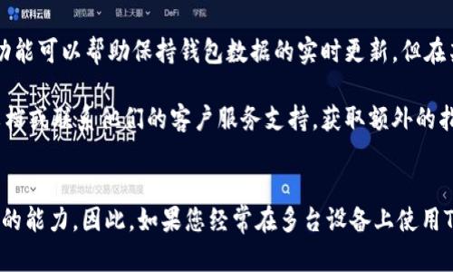 在使用TPWallet时，有时用户可能会希望取消其同步功能以保护隐私或提高应用性能。以下是一些步骤，帮助您在TPWallet中取消同步功能。

步骤一：打开TPWallet应用
首先，确保您已经在手机上安装了TPWallet应用，并打开它。界面加载完成后，您将在首页上看到管理钱包的各项功能。

步骤二：进入设置菜单
在TPWallet的首页，通常可以在右上角或底部导航栏找到“设置”图标。点击此图标进入设置菜单。在设置菜单中，您可以管理账户信息、安全性设置和其他相关选项。

步骤三：查找同步功能选项
在设置菜单中，找到与同步相关的选项。这可能列为“同步设置”或“数据同步”。点击此选项，以查看当前的同步状态和相关设置。

步骤四：关闭同步功能
在同步设置界面，您将看到一个开关或按钮，用于启用或禁用同步功能。将其切换至关闭状态。这将停止TPWallet与服务器的同步，并允许您本地管理钱包数据。

步骤五：确认更改
一些应用在关闭重要功能时可能会要求您确认更改。根据提示确认您的选择，以确保同步功能被成功取消。

步骤六：检查同步状态
返回设置菜单，确定同步设置已更新为关闭状态。实际上，您可以尝试进行一些操作，例如添加或修改钱包信息，以确认同步已不再进行。

步骤七：重新启动应用（可选）
为了确保所有更改生效，您可以选择关闭并重新启动TPWallet应用。这样可以清除任何缓存，并确保应用以新的设置运行。

总结
通过以上步骤，您就可以成功取消TPWallet的同步功能。虽然同步功能可以帮助保持钱包数据的实时更新，但在某些情况下，关闭此功能可能更符合您的个人需求与隐私保护要求。

若您在操作过程中遇到任何问题，建议查看TPWallet的官方帮助文档或联系他们的客户服务支持，获取额外的指导与帮助。

额外提示
要注意的是，取消同步可能会影响您在多个设备之间访问钱包数据的能力。因此，如果您经常在多台设备上使用TPWallet，确保在做出此决定之前仔细考虑。