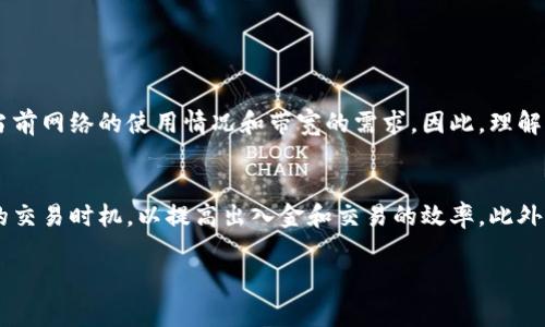 在TPWallet（一个加密货币钱包或去中心化金融平台）中，“带宽”通常关联于交易的执行和处理能力。具体来说，带宽可以理解为用户在进行交易时可用的资源限制，这些资源影响到交易的速度和成功率。带宽的概念在区块链和去中心化应用中并不少见，尤其是在涉及多条链或高频交易的平台上。以下是对带宽含义的详细解释：

1. 带宽的基本概念
带宽指的是在一个特定时间段内，用户在该网络中可用的处理资源。对于区块链网络而言，这个概念通常与处理交易的速度、网络负载和资源分配等相关。

2. 带宽在TPWallet中的作用
在TPWallet中，带宽的作用主要体现在以下几个方面：
ul
    listrong交易速度：/strong带宽越高，用户进行交易时能得到更快的处理，从而提高交易的成功率。/li
    listrong网络状态：/strong在网络拥堵的情况下，带宽的影响尤为明显，用户可能需要支付更高的费用以获取更高的带宽，从而增加优先处理的机会。/li
    listrong资源分配：/strong带宽也影响着用户在进行智能合约调用和其他复杂操作时的效率。/li
/ul

3. 如何提升TPWallet中的带宽
用户可以通过几种方式来提升在TPWallet中的带宽：
ul
    listrong充值带宽：/strong用户可以通过平台提供的方式，充值其带宽额度，以增加交易的资源可用性。/li
    listrong交易：/strong用户可以选择在网络不拥堵时进行交易，以避免由于带宽不足而导致的延迟或失败。/li
    listrong参与网络维护：/strong一些平台允许用户通过提供资源来获得额外的带宽，例如参与节点维护等。/li
/ul

4. 带宽与手续费的关系
在TPWallet中，带宽的使用通常伴随着手续费的支付。网络中的每一次交易通常都要消耗一定的带宽，而手续费的多少在很大程度上取决于当前网络的使用情况和带宽的需求。因此，理解带宽与手续费之间的关系，对于用户来说是至关重要的。

5. 总结
带宽在TPWallet中扮演着至关重要的角色，无论是在提升交易速度还是影响交易成功率方面。用户应当合理管理自己的带宽资源，选择合适的交易时机，以提高出入金和交易的效率。此外，了解带宽与手续费的关系，可以帮助用户在进行高频交易或复杂操作时降低成本。

希望这一解释能够帮助你更好地理解TPWallet中的带宽概念！如果你有其他问题或需要进一步的信息，随时可以询问。