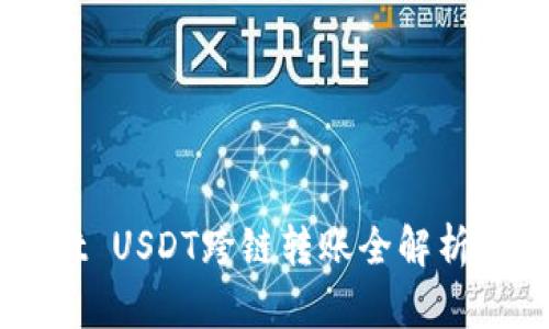 2025必看：TPWallet USDT跨链转账全解析，立即了解隐藏技巧！
